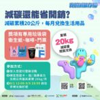 北北桃減碳存摺兌好禮　即日起開放登錄