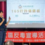 英明社區攜手警政與觀護協會 共築反毒反詐安全網