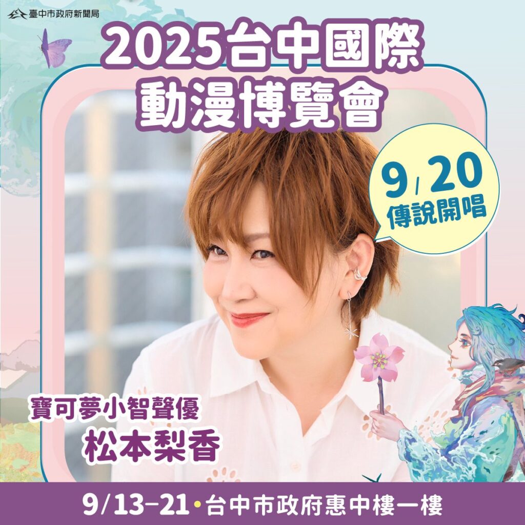 寶可夢聲優「松本梨香」首度登台中! 新聞局長:台中漫博掀起跨世代回憶