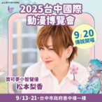 寶可夢聲優「松本梨香」首度登台中! 新聞局長:台中漫博掀起跨世代回憶