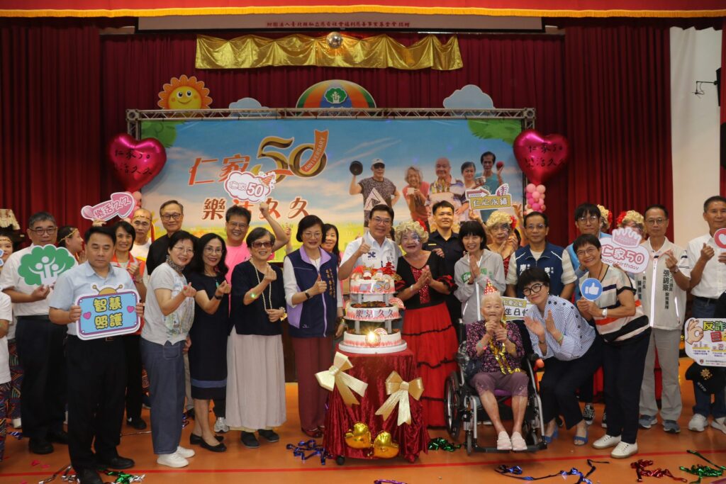 新北仁愛之家成立半世紀　副市長劉和然：祝福仁家樂活久久