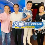 樂心關懷協會前理事長林陽晋　招待兒少觀賞「突破：3000米的泳氣」