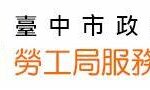 外籍移工亦適用減班休息　中市勞工局籲雇主依規辦理