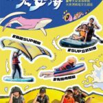 「2025瘋玩大安海」觀光系列活動國慶日登場　多元水域體驗報名開跑