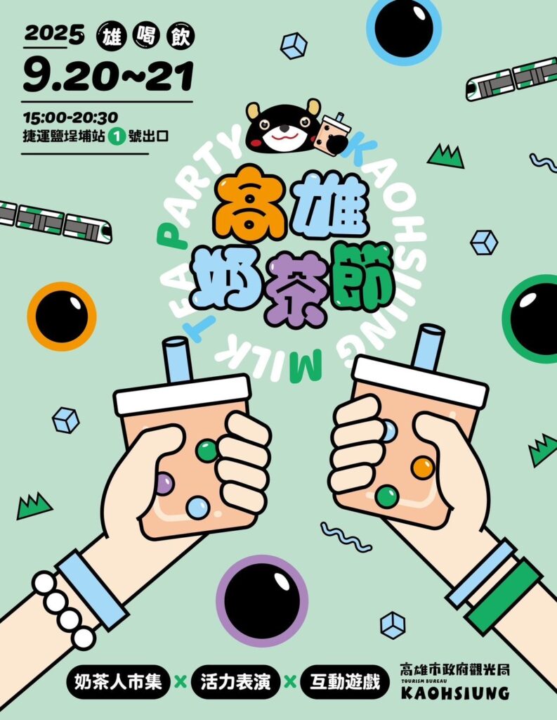 「2025高雄奶茶節」9月20、21日重磅回歸　-加入line好友消費集點換好康