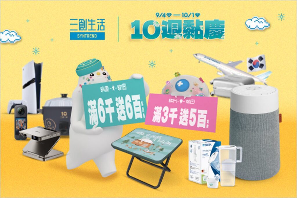 三創生活「10週黏慶」開跑　3c好禮×獨家優惠×開學季回饋一次到位