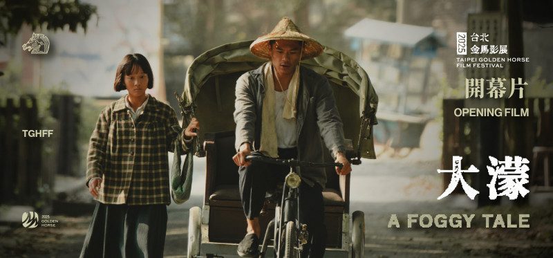 金馬影展開幕片《大濛》世界首映-日本影帝西島秀俊攜閉幕片《dear-stranger》出席盛會