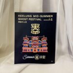 集章祈福送好禮！網美最愛鷄籠中元祭快閃站這樣玩