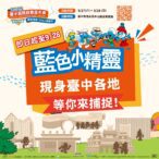 藍色小精靈快閃暖身！　2025台中國際踩舞嘉年華熱力倒數