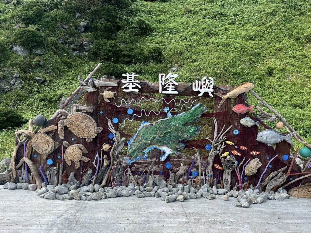 基隆嶼登山步道受損　市府暫封青蛙石至燈塔路段展開修復