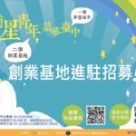青年創業從台中開始！中市勞工局光復新村、審計新村青創基地招募開跑