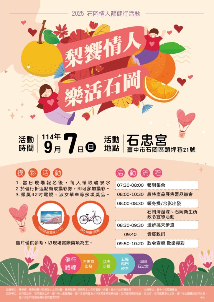 一起走進台中山城！　「梨饗情人・樂活石岡」健行9/7熱情登場