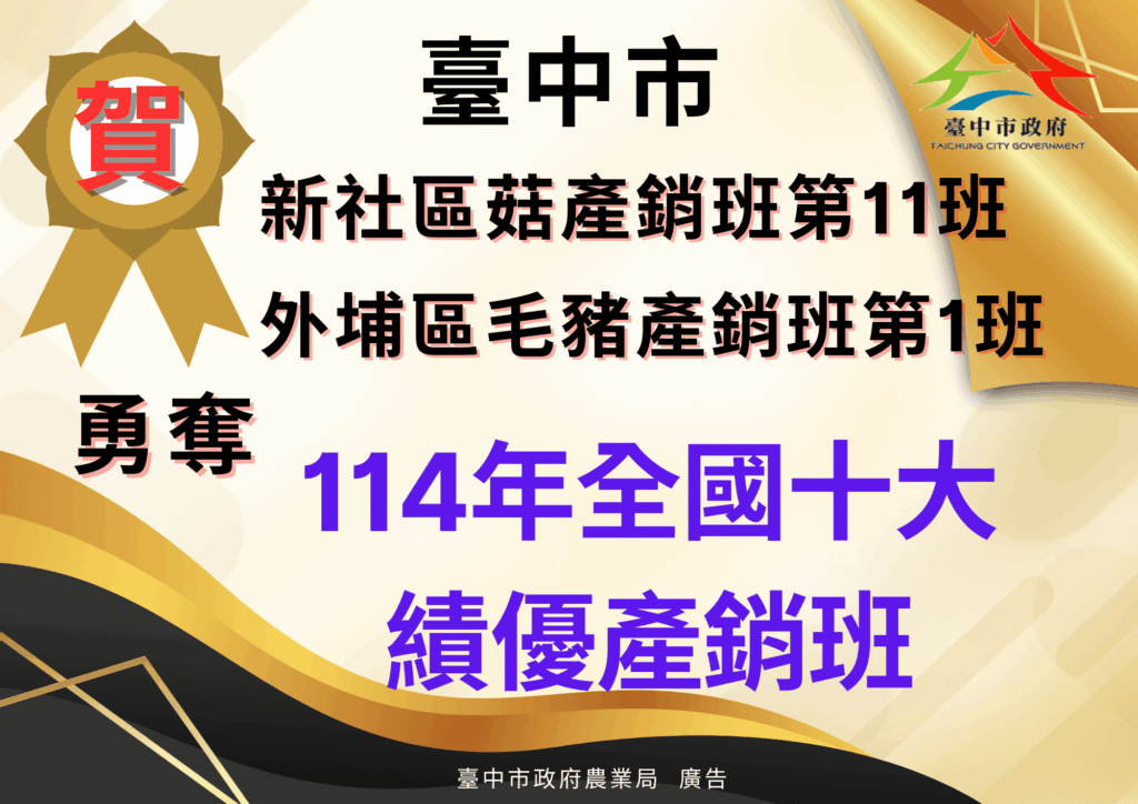 中市新社區菇產銷班第11班、外埔區毛豬產銷班第1班 榮獲全國十大績優農業產銷班!