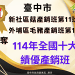 中市新社區菇產銷班第11班、外埔區毛豬產銷班第1班　榮獲全國十大績優農業產銷班！