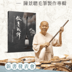 中市獨家！　全國唯一毛筆製作文資技術保存者陳景聰-首本專輯問世