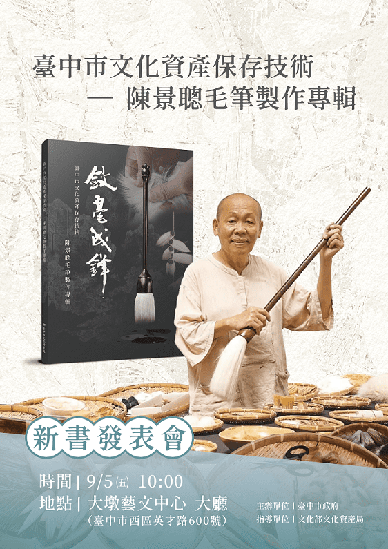 中市獨家! 全國唯一毛筆製作文資技術保存者陳景聰-首本專輯問世