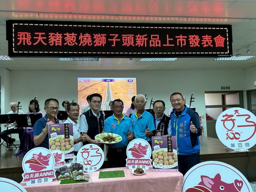 台中安農溯源​三寶合一-　飛天豬葱燒獅子頭搶鮮上市