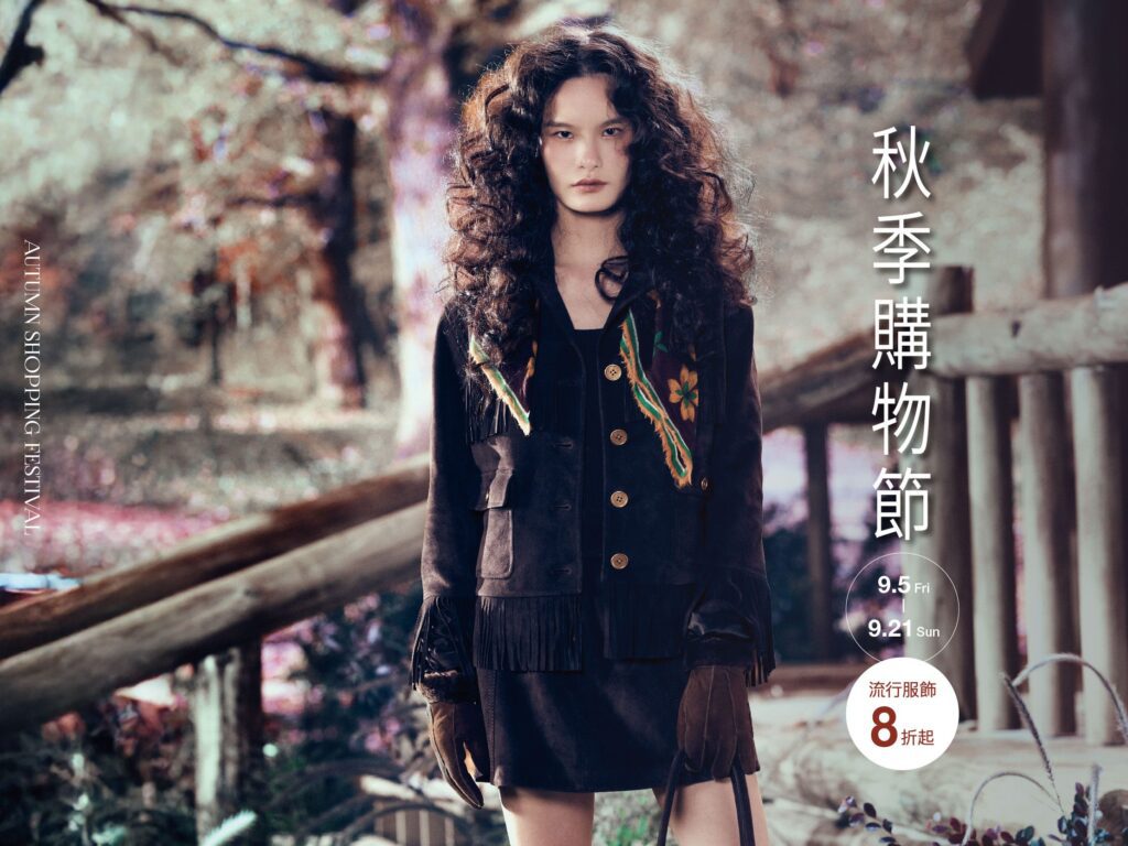 9/5-9/21新光三越左營店　秋季購物節　新品首波8折起