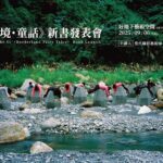 《邊境・童話》攝影展　帶你走進偏鄉的真實世界