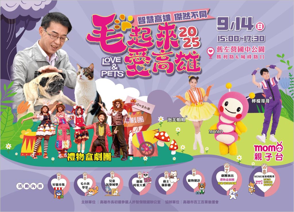 高雄化身毛孩樂園！「2025-毛起來愛高雄-love-pets-毛小孩同樂會」9/14熱鬧登場