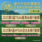 實踐sdgs獲國際肯定　中市永續農業榮獲2025亞太暨台灣永續行動獎1金2銅