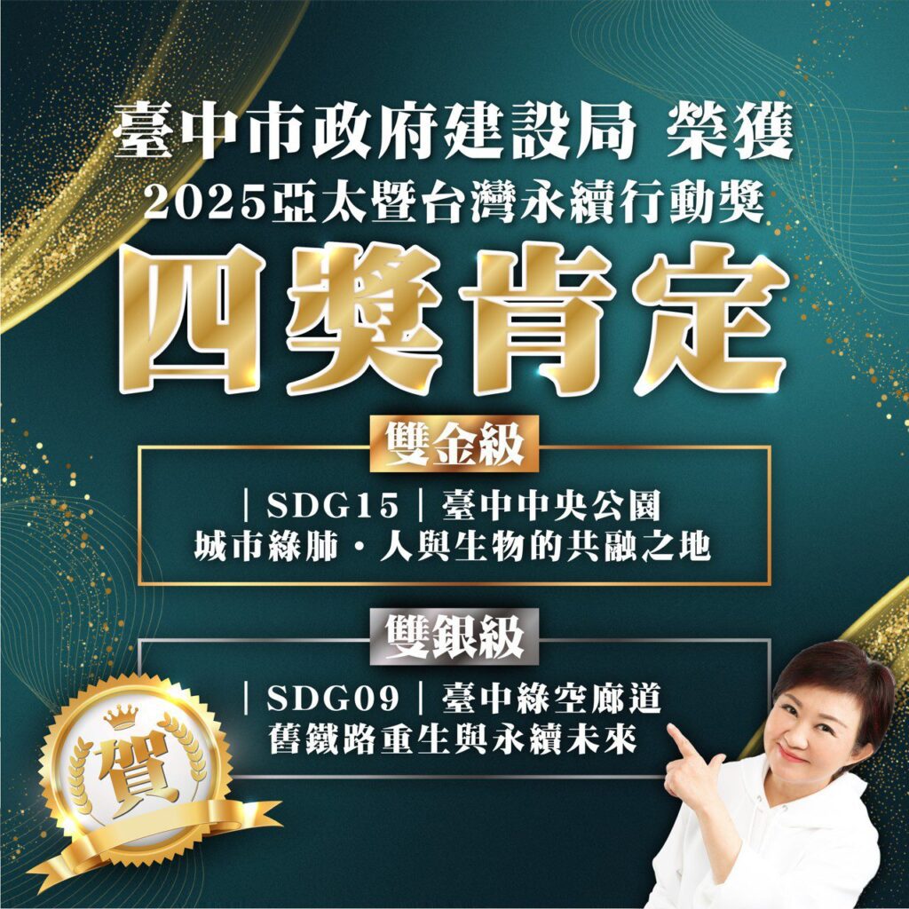 雙金雙銀創歷年最佳! 中市建設局奪2025亞太暨台灣永續行動四大獎