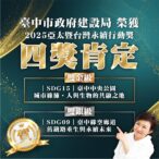 雙金雙銀創歷年最佳！　中市建設局奪2025亞太暨台灣永續行動四大獎