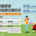 北市圖「書靈密語」行動書車　伴你讀好書行安全路