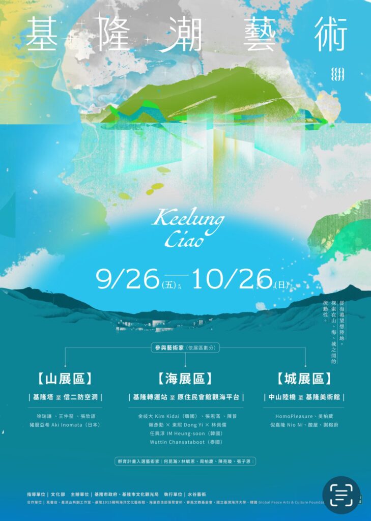 基隆潮藝術10週年　藝術漫遊山海城