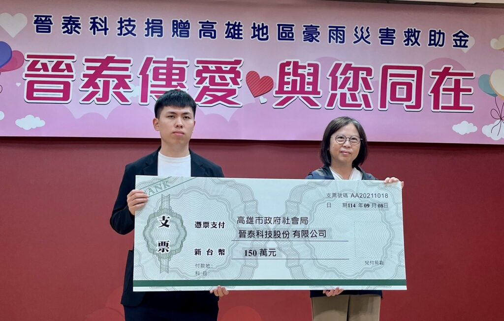 晉泰科技捐贈高雄地區豪雨災害救助金-　支持災防不遺餘力