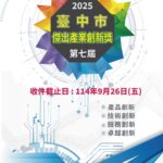 創新帶動經濟！　第七屆台中傑出產業創新獎徵件即日起開跑