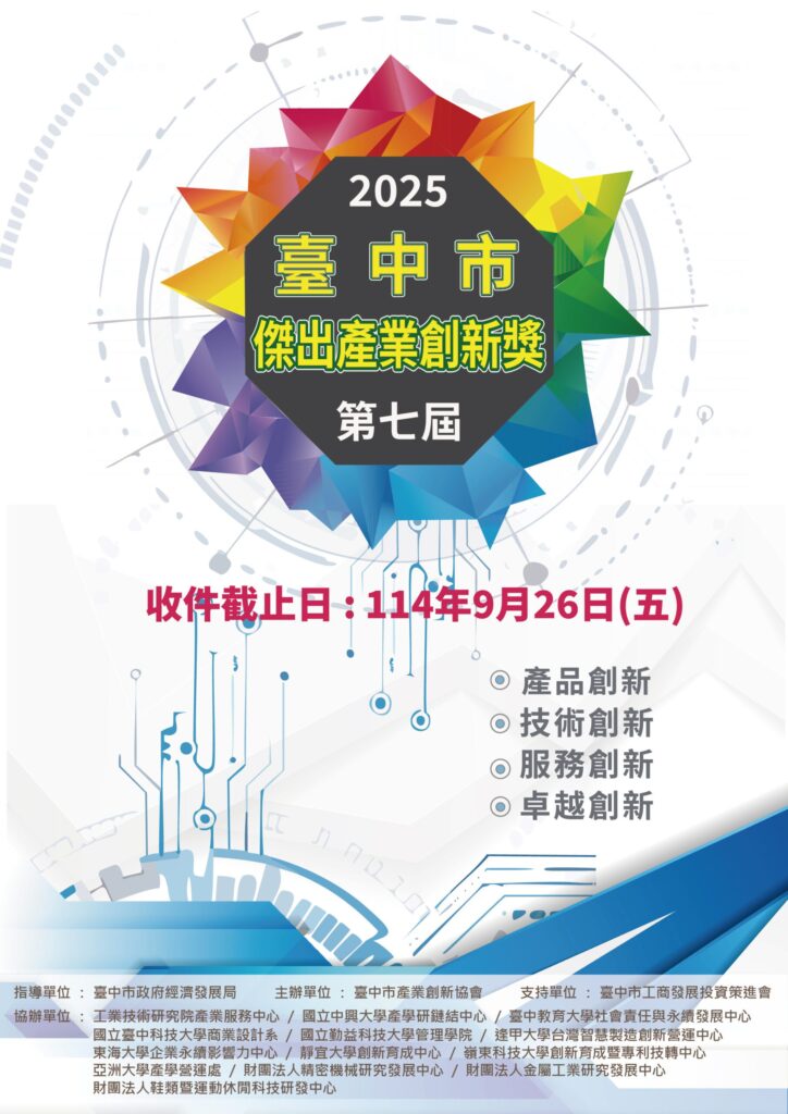 創新帶動經濟！　第七屆台中傑出產業創新獎徵件即日起開跑