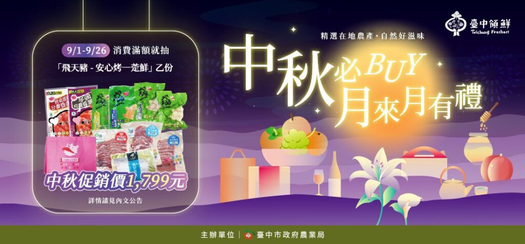 加碼台中領鮮抽好禮 農業局再推2025中秋好禮型錄-邀您農情蜜意過中秋