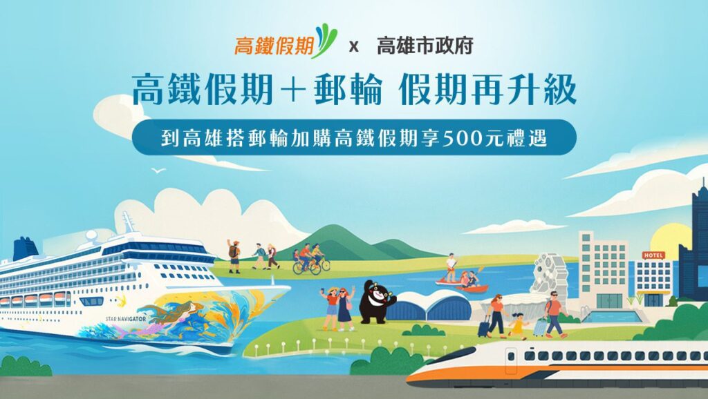 台灣高鐵攜手高雄市府與麗星夢郵輪　-「高鐵假期+郵輪-假期再升級」　高鐵假期每人現折500元