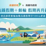台灣高鐵攜手高雄市府與麗星夢郵輪　-「高鐵假期+郵輪-假期再升級」　高鐵假期每人現折500元