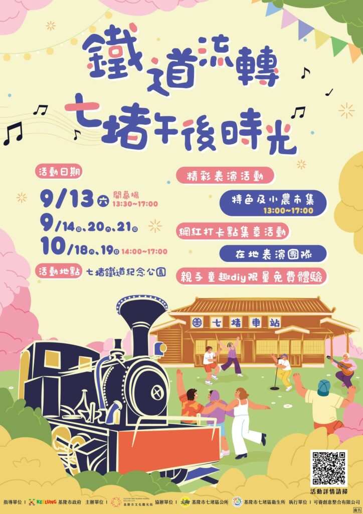 基隆市府推出七堵鐵道紀念公園系列活動　邀市民共享文化時光