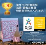 台灣農特產再創佳績！　「荔戀–荔枝蜂蜜酒禮盒」勇奪雪梨設計獎金獎