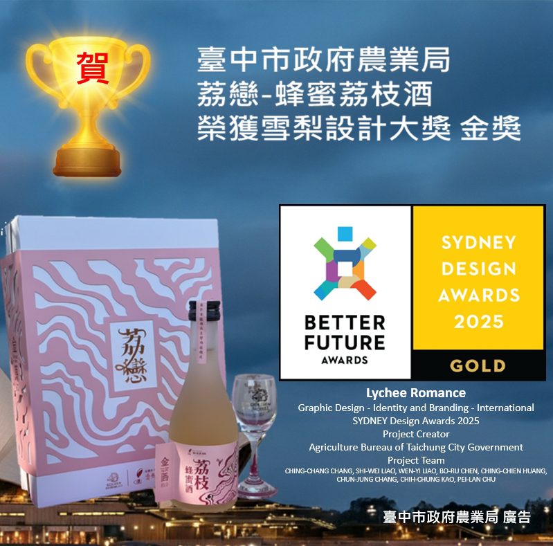 台灣農特產再創佳績! 「荔戀–荔枝蜂蜜酒禮盒」勇奪雪梨設計獎金獎