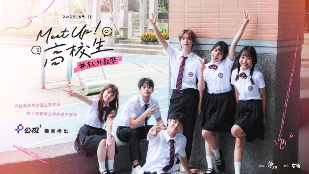 公視打造全台首檔專高校生交友實境節目-透過面對面交友探索自我