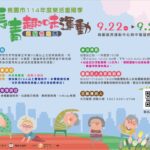 「桃園長青運動」共迎114年度樂活重陽季