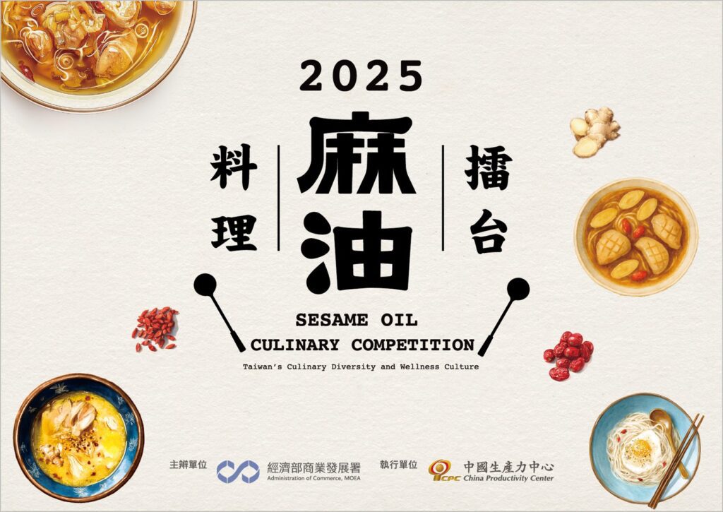 「2025麻油料理擂台競賽」-從經典到創新-麻油料理玩出新食代
