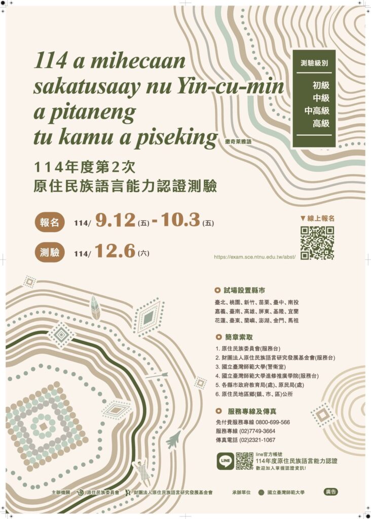 114年度第2次原住民族語言能力認證測驗　即日啟受理報名