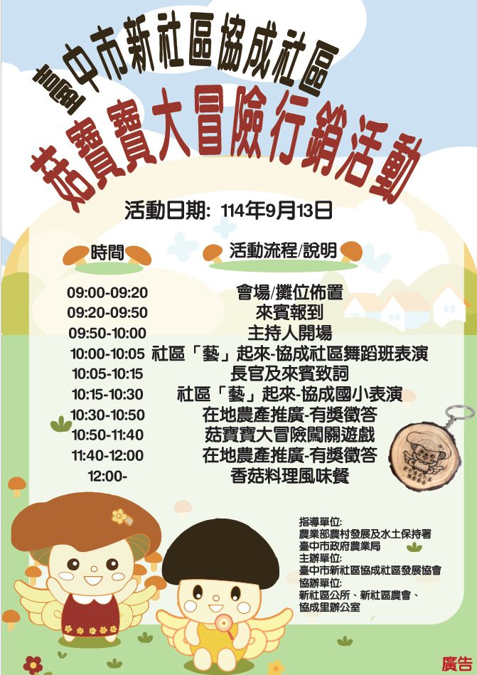 台中協成社區推廣香菇暨農特產　明辦食農教育體驗活動
