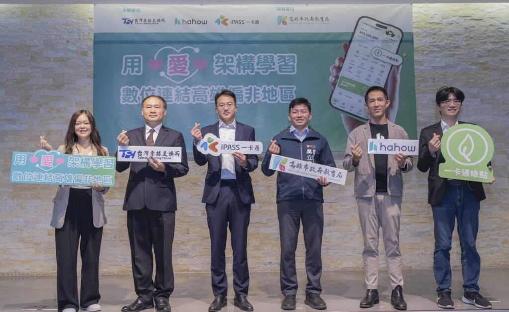 高雄數位教育新模式打造減碳永續學習 票交所x-ipass一卡通x-hahow好學校合作 一卡通綠點萬元課程全額補助 千堂線上課程任你選