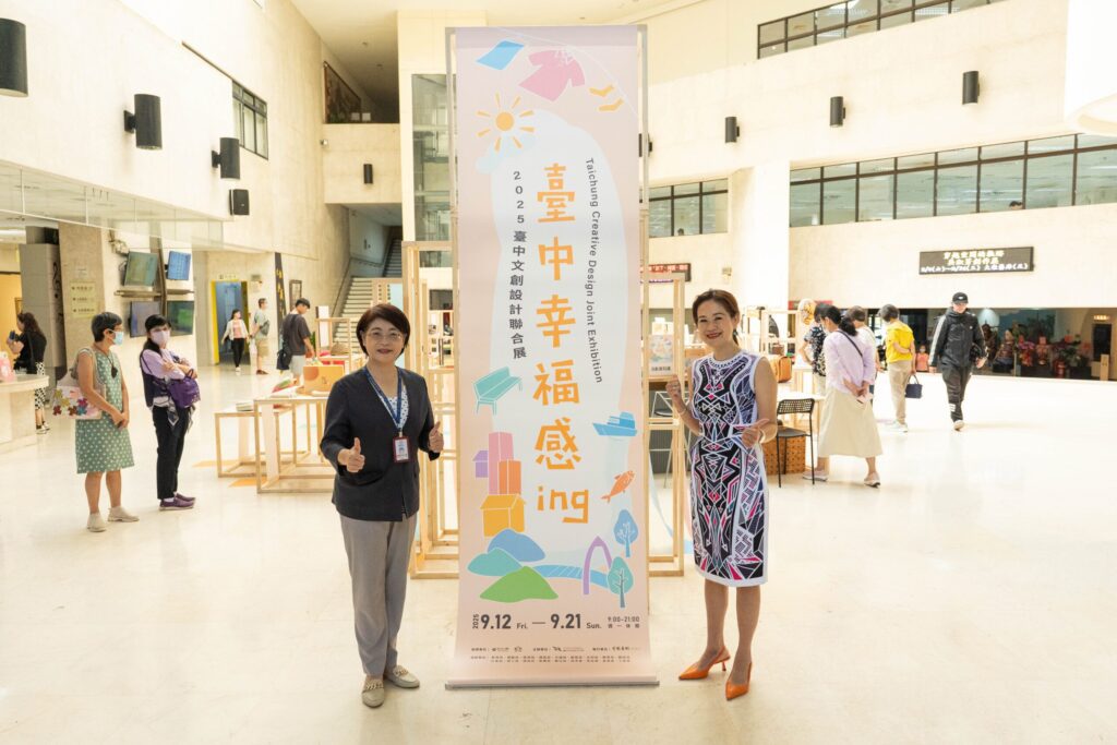 我在台中，好幸福！　「2025台中文創設計聯合展」9/12登場-文化局邀您共賞城市幸福感