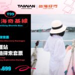 基隆市推九款限定套票　整合在地商家打造低碳深度遊