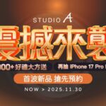 studio-a-iphone-17-新機預約開跑　買就送健康好禮6000份限量禮加碼送　再抽-iphone-17-pro-max