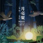 2025月亮聚「永續之夜」 以文化為根、以自然為伴 邀您共度中秋