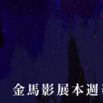 金馬影展推出超強夢幻動畫-群集安錫-坎城-柏林-威尼斯必看片單