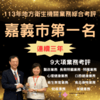 嘉義市衛生局全國考評三連霸　黃敏惠感謝團隊努力